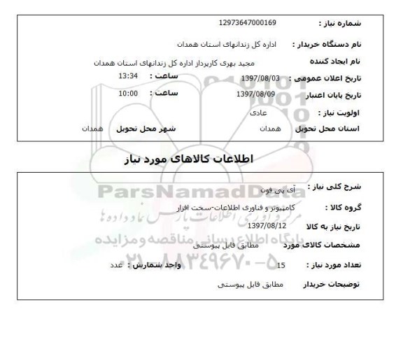 استعلام, استعلام آی پی فون ...