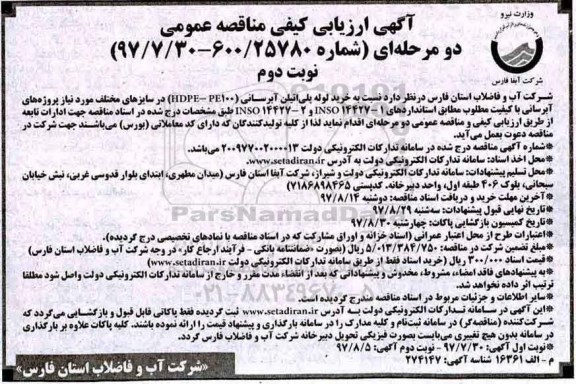 آگهی ارزیابی کیفی مناقصه عمومی دو مرحله ای, مناقصه خرید لوله پلی اتیلن آبرسانی - نوبت دوم