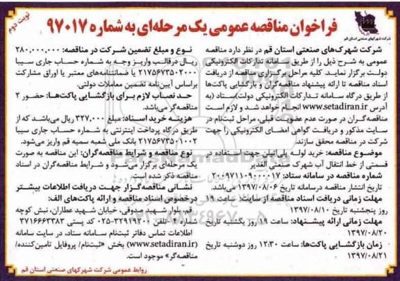 مناقصه, مناقصه خرید لوله پلی اتیلن نوبت دوم