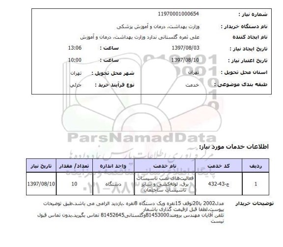 استعلام , استعلام فعالیت های نصب تاسیسات برق ...