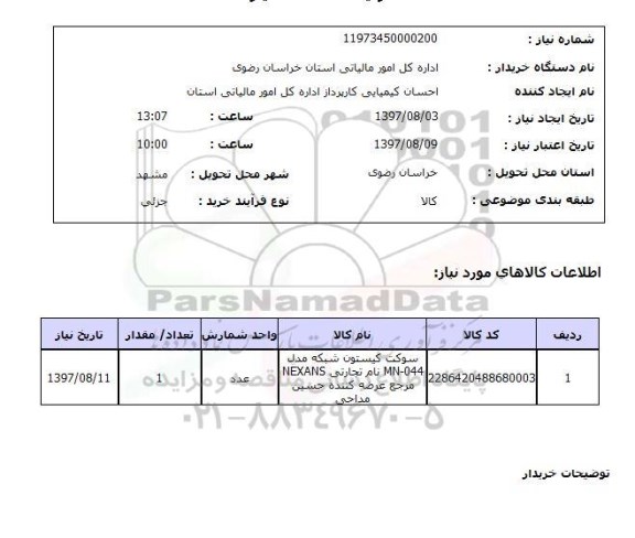 استعلام, سوکت کیستون شبکه 