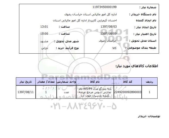 استعلام , استعلام پایه ...