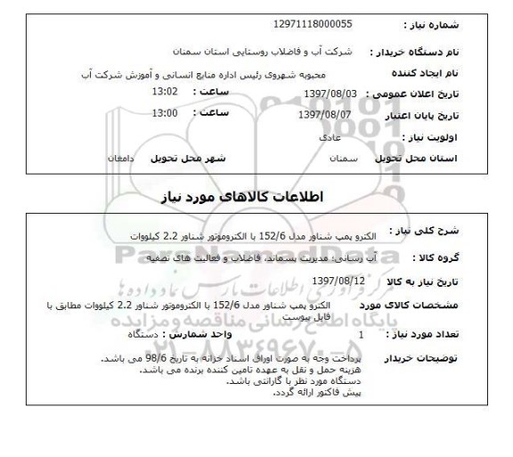 استعلام,الکتروپمپ