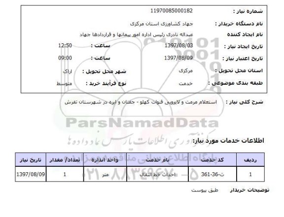 استعلام , استعلام مرمت ...