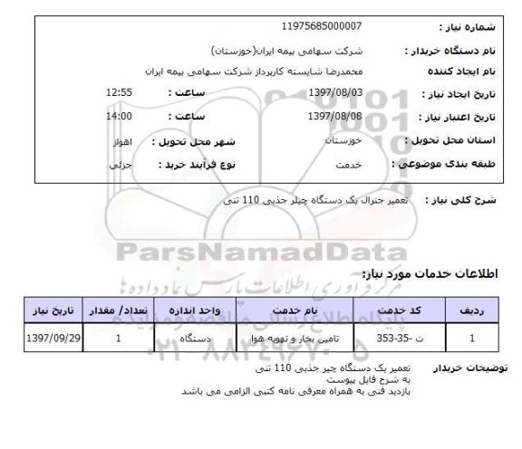 استعلام, تعمیر جنرال یک دستگاه چیلر جذبی 110 تنی 