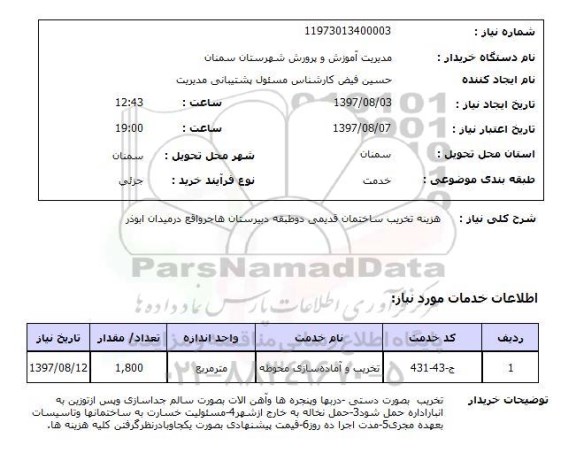 استعلام, هزینه تخریب ساختمان قدیمی 
