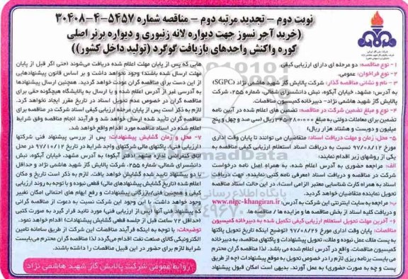 مناقصه ,مناقصه خرید آجرنسوز جهت دیواره لانه زنبوری تجدید ... نوبت دوم ـ مرتبه دوم 