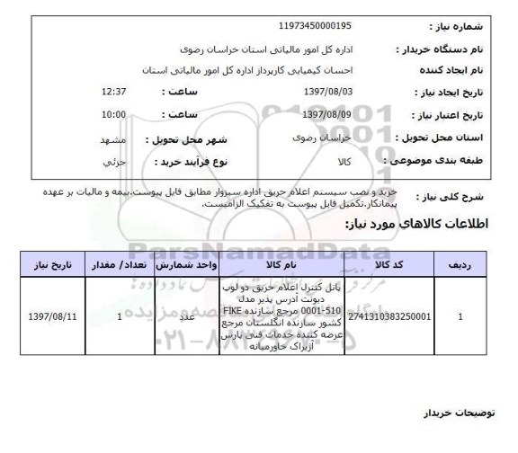 استعلام,استعلام خرید و نصب سیستم اعلام حریق