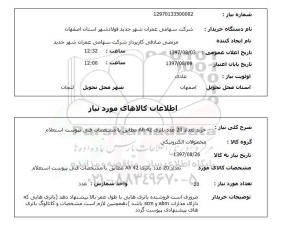 استعلام,استعلام خرید باتری