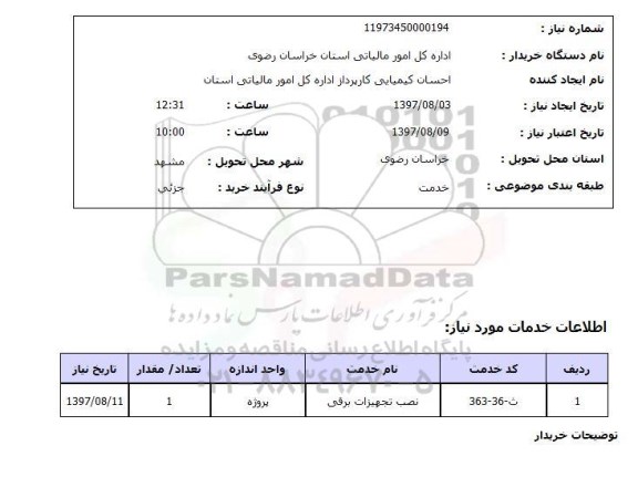 استعلام, نصب تجهیزات برقی	