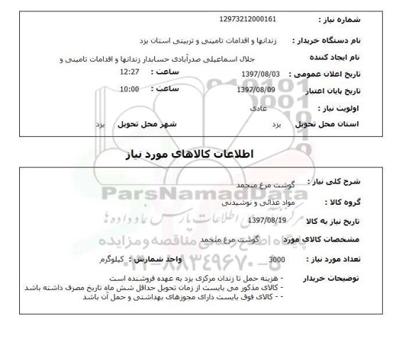استعلام; استعلام گوشت مرغ منجمد...