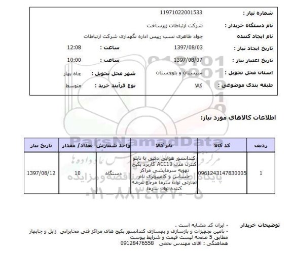 استعلام, کندانسور هوایی دقیق با تابلو کنترل