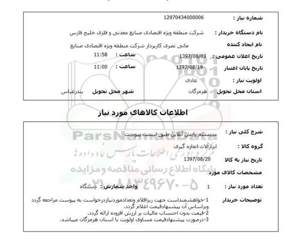 استعلام,سیستم پایش آنلاین