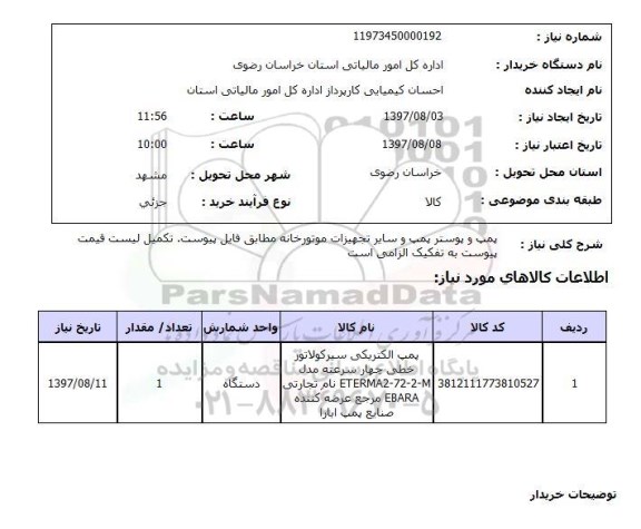 استعلام, استعلام پمپ و پوستر پمپ و سایر تجهیزات موتورخانه