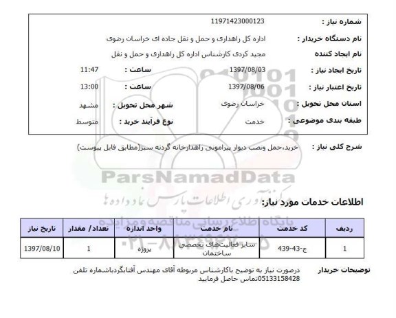 استعلام,استعلام خرید، حمل و نصب دیوار پیرامونی راهدارخانه گردنه سبز