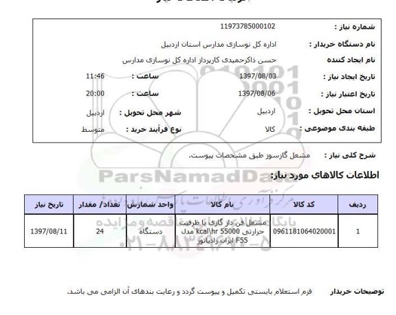 استعلام, استعلام مشعل گازسوز