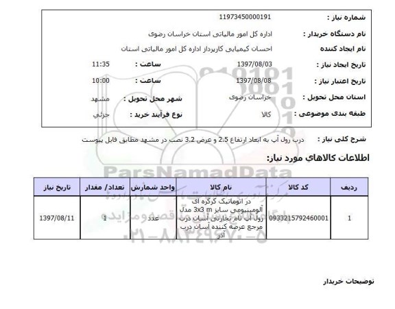 استعلام,درب رول آپ