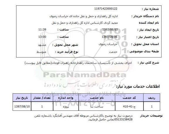 استعلام,استعلام اجرای بخشی از تاسیسات ساختمان راهدارخانه راهبران قوچان