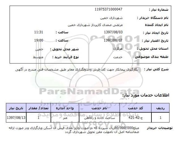 استعلام, بکارگیری پیمانکار جهت کف فرش و جدولگذاری معابر