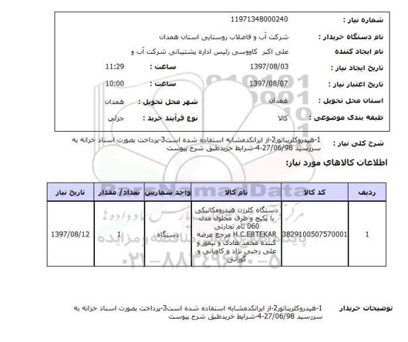 استعلام; استعلام هیدروکلریناتور ...