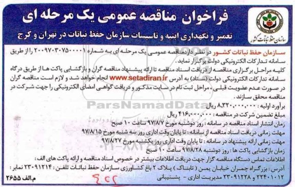 فراخوان مناقصه, فراخوان مناقصه تعمیر و نگهداری و ابنیه و تاسیسات سازمان