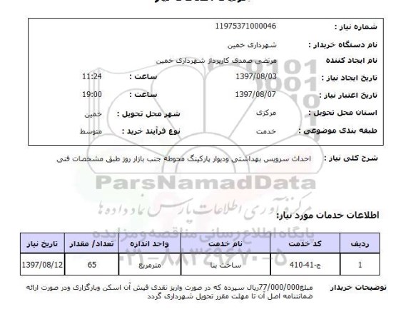 استعلام, احداث سرویس بهداشتی و دیوار پارکینگ محوطه 