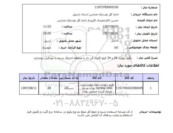 استعلام, پکیج دیواری 28 و 24 کیلو کالری فن دار 
