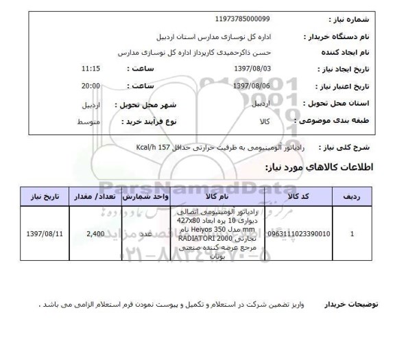 استعلام, استعلام رادیاتور آلومینیومی  ...