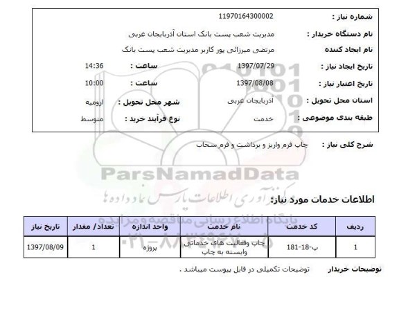استعلام , استعلام چاپ ...