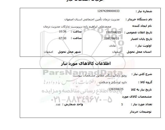 استعلام, استعلام روتور دندانپزشکی...