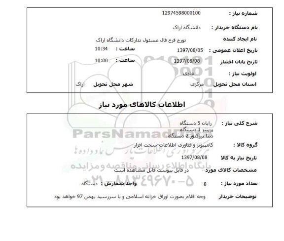 استعلام  , استعلام رایان ...