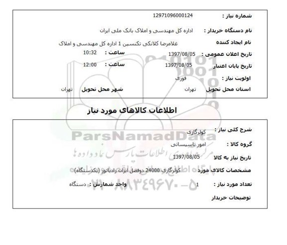 استعلام, کولرگازی 