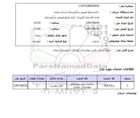 استعلام, استعلام  احداث و نصب فنس نهالستان ...