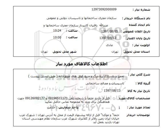 استعلام, استعلام تعمیر و بازسازی پره دیگ ...