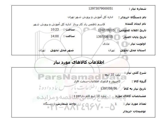 استعلام, تبلت 10 اینچ 
