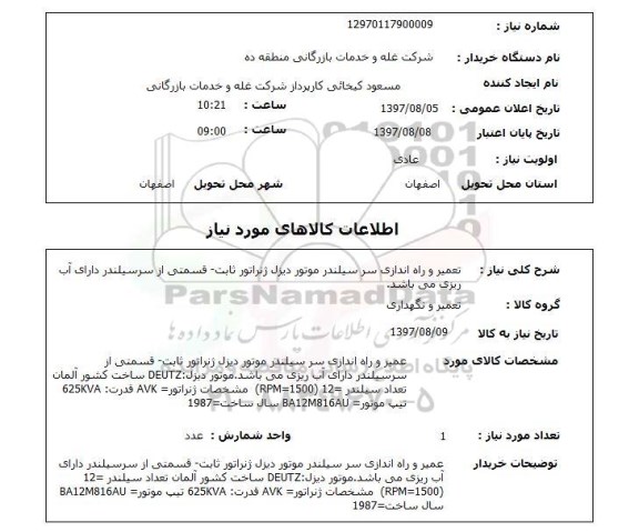 استعلام, تعمیر وراه اندازی سر سیلندر موتور دیزل ژنراتور ثابت