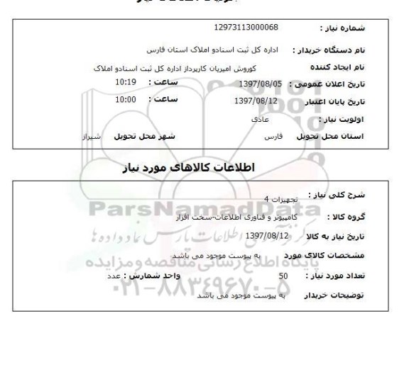 استعلام, تجهیزات 4