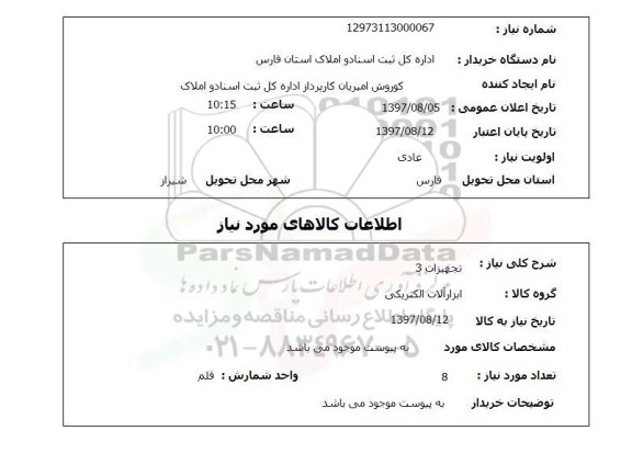 استعلام , استعلام تجهیزات 3 ...