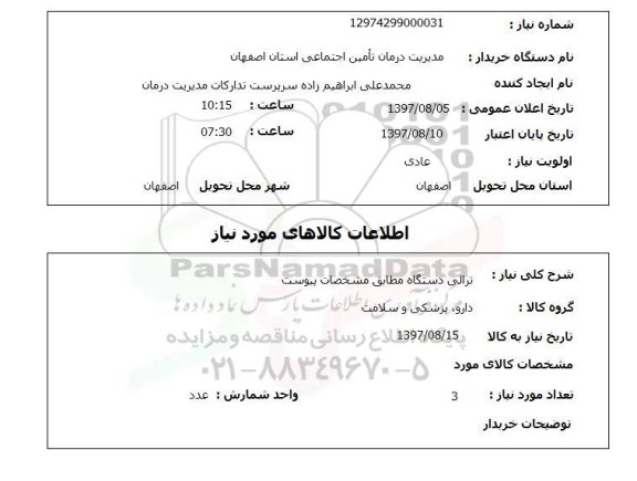 استعلام, ترالی دستگاه 