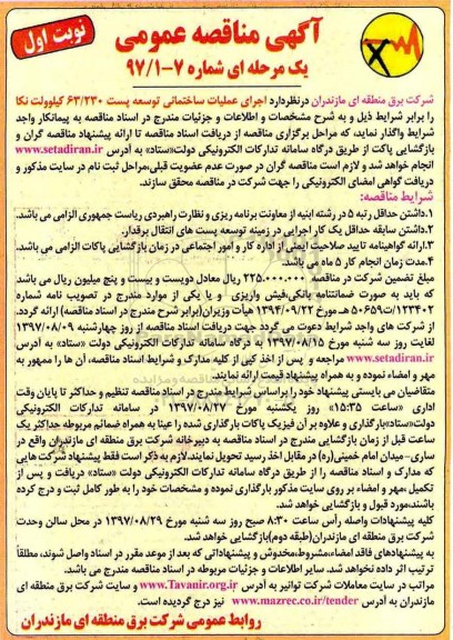 مناقصه ، مناقصه اجرای عملیات ساختمانی توسعه پست