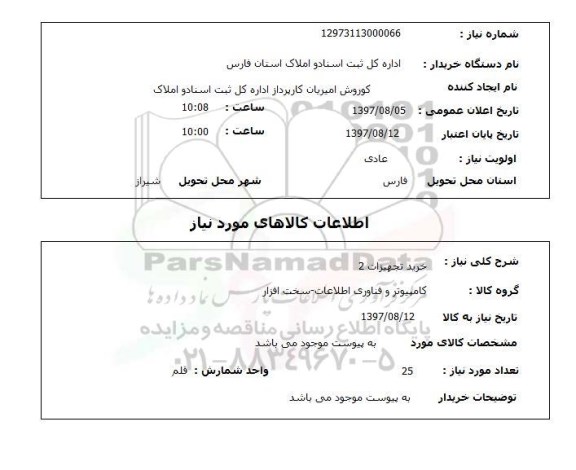 استعلام, استعلام خرید تجهیزات...