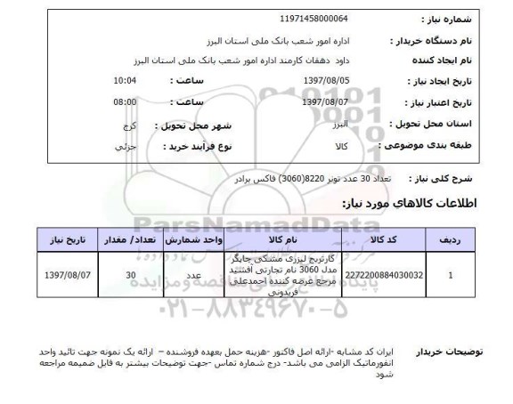 استعلام, تونر فاکس برادر