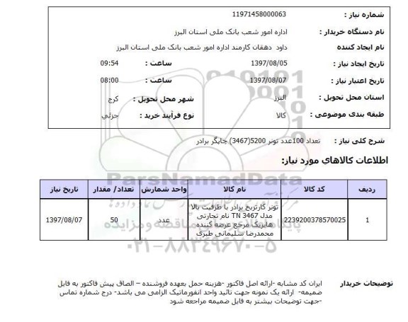 استعلام, استعلام تعداد 100 عدد تونر  ...