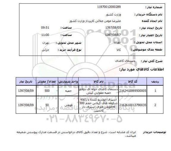 استعلام,دستمال کاغذی
