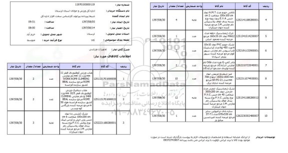 استعلام , استعلام تجهیزات ورزشی ...