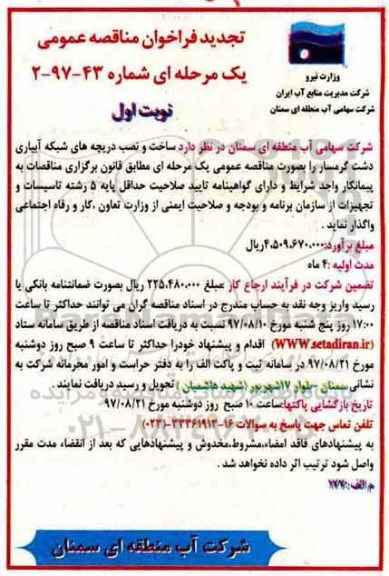 مناقصه, تجدید مناقصه ساخت و نصب دریچه های شبکه آبیاری