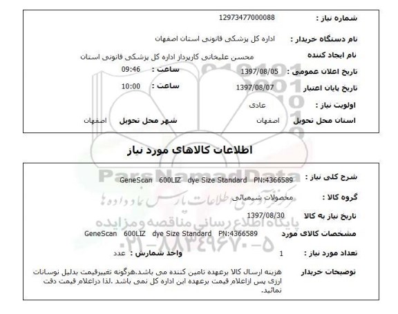 استعلام, استعلام محصولات شیمیایی...