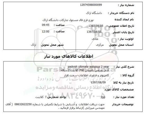 استعلام, استعلام آنتی ویروس پادویش 700 کلاینت ...