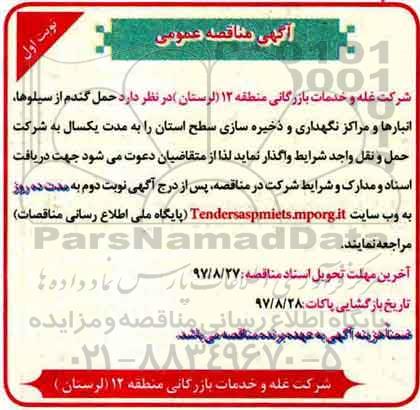 مناقصه عمومی, مناقصه حمل گندم از سیلوها و انبارها و ....
