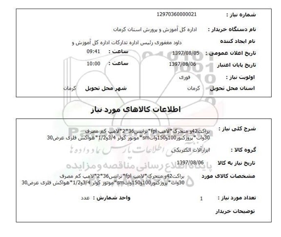 استعلام, استعلام   براکت 42 و متحرک لامپ fpl  ...